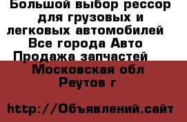 Большой выбор рессор для грузовых и легковых автомобилей - Все города Авто » Продажа запчастей   . Московская обл.,Реутов г.